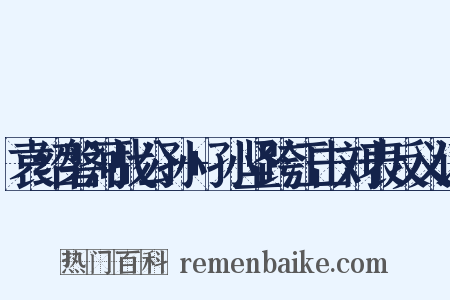 袁绍磐河战公孙+孙坚跨江击刘表反义词是什么意思的图片
